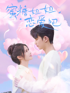 蜜糖姐姐恋爱吧 海报