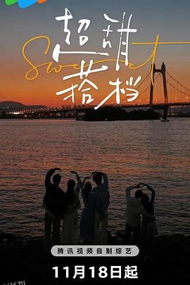 超甜搭档 高清海报