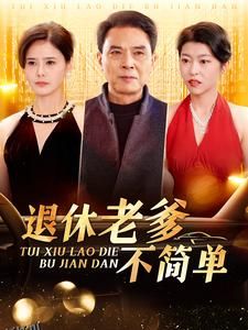 退休老爹不简单 高清海报