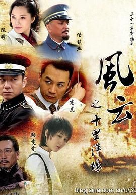 风云之十里洋场 海报