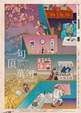 一句顶一万句 海报