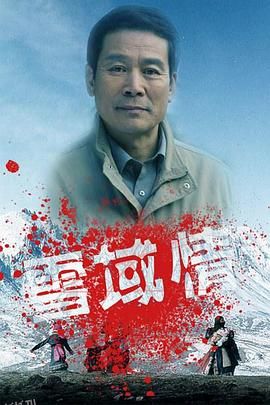 雪域情 海报