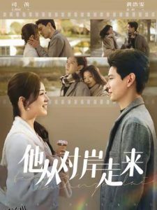 他从对岸走来 高清海报