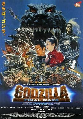 哥斯拉 终极战役[电影解说] 海报