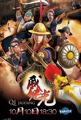 戚继光 高清海报