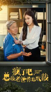 疯了吧我总裁老爸你也敢裁 高清海报