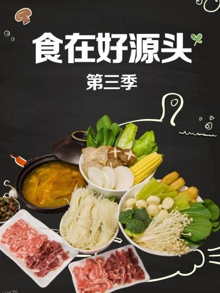食在好源头第三季 海报