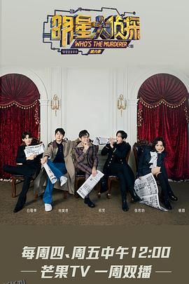 明星大侦探第六季 海报