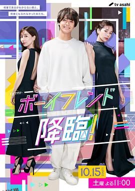 男友降临！ 高清海报