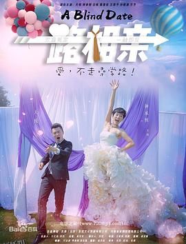 一路相亲 海报