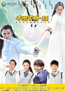 千世千寻·珏 海报