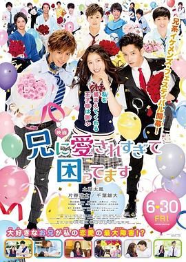 哥哥太爱我了怎么办[电影解说] 海报