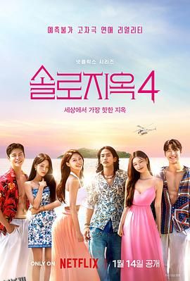 单身即地狱第四季 高清海报