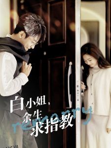 白小姐余生求指教 高清海报
