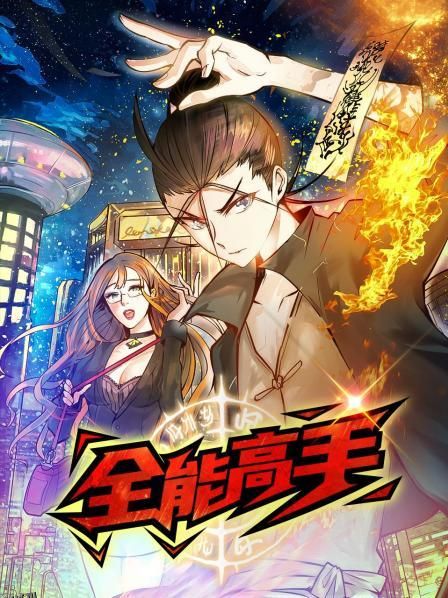 动态漫画·全能高手 海报