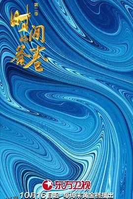 时间的答卷第二季 海报