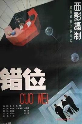 错位[电影解说] 高清海报