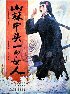 山林中头一个女人 海报