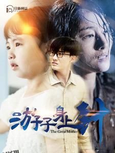 游子身上针 海报