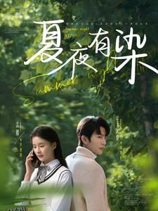 夏夜有染 海报