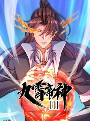 动态漫画·九霄帝神第三季 海报