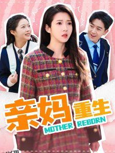 亲妈重生 海报