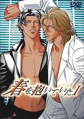 拥抱春天的罗曼史 海报