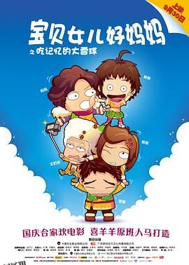 宝贝女儿好妈妈之吃记忆的大雪球 海报
