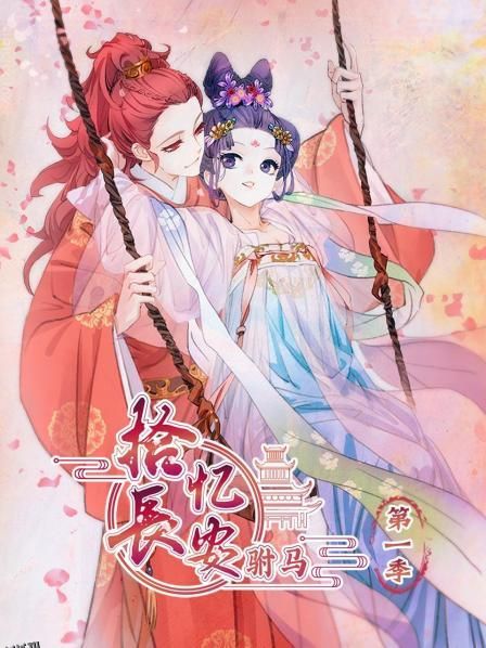 拾忆长安 驸马第一季 海报