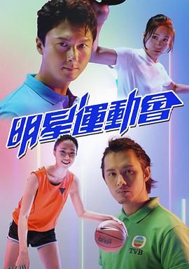 明星运动会 海报