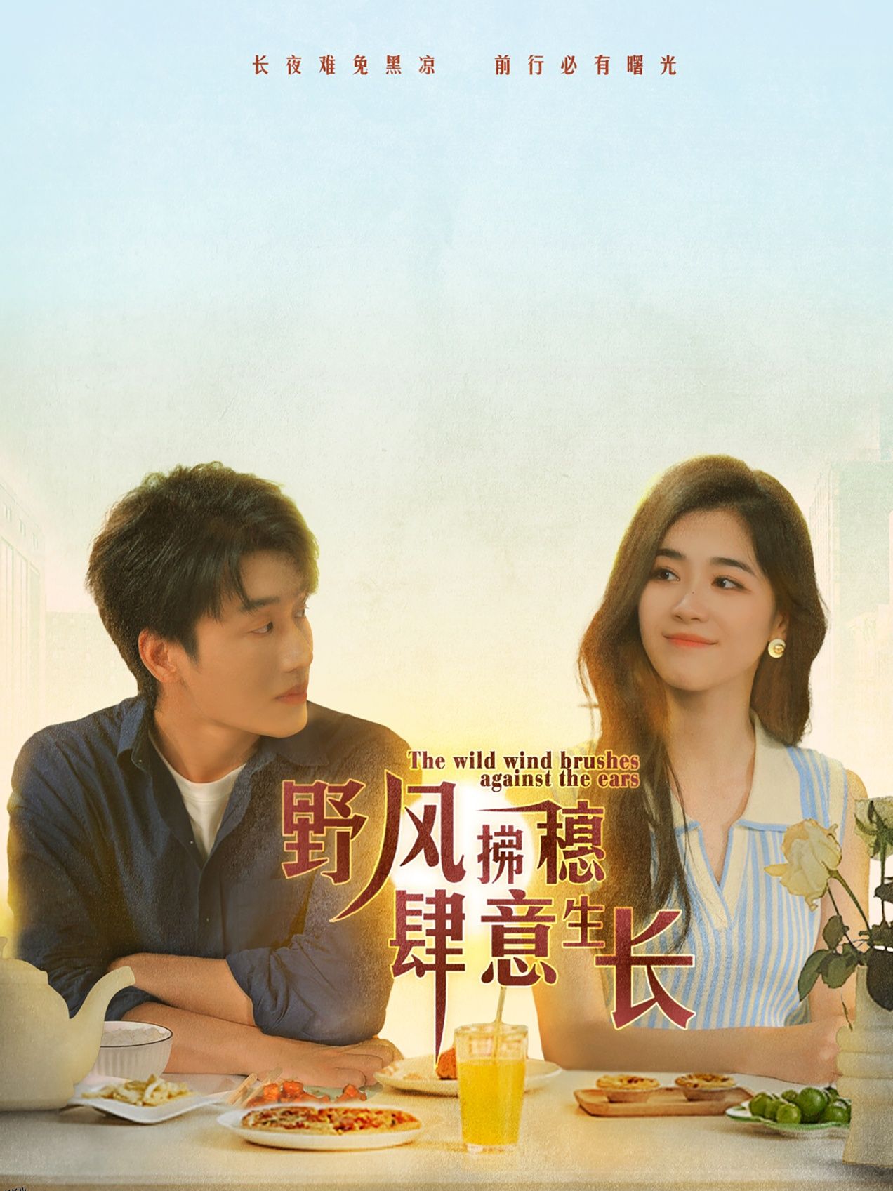 野风拂穗肆意生长 海报