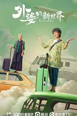 外婆的新世界 高清海报