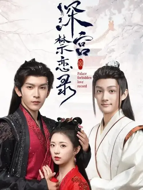 深宫禁恋录 海报