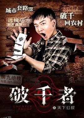 破千者之天下公敌 海报