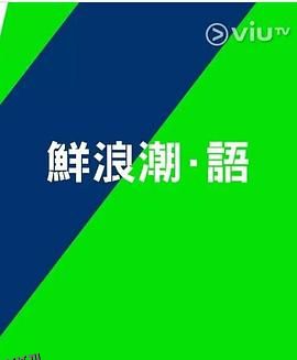鲜浪潮．语2021‎ 海报