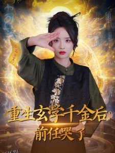 重生玄学千金后：前任哭了 海报