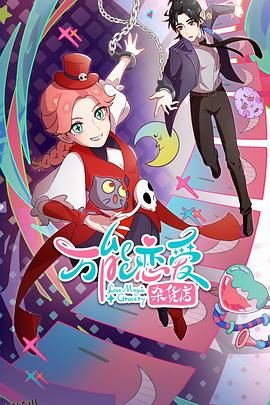 万能恋爱杂货店 海报