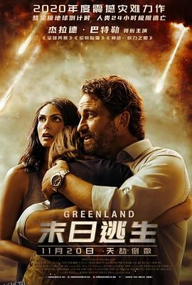 末日逃生[电影解说] 海报