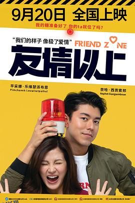 友情以上[电影解说] 海报