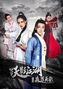 跃影江湖之森罗万象 海报