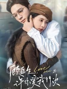 顾医生许你爱我99次 海报