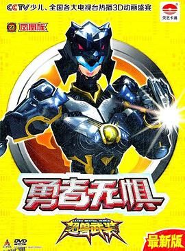 超兽武装之勇者无惧 海报