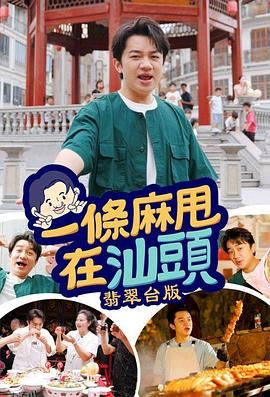 一条麻甩在汕头 海报