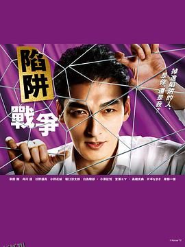 陷阱的战争 高清海报