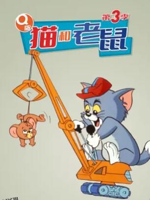 Q版猫和老鼠第三季 高清海报