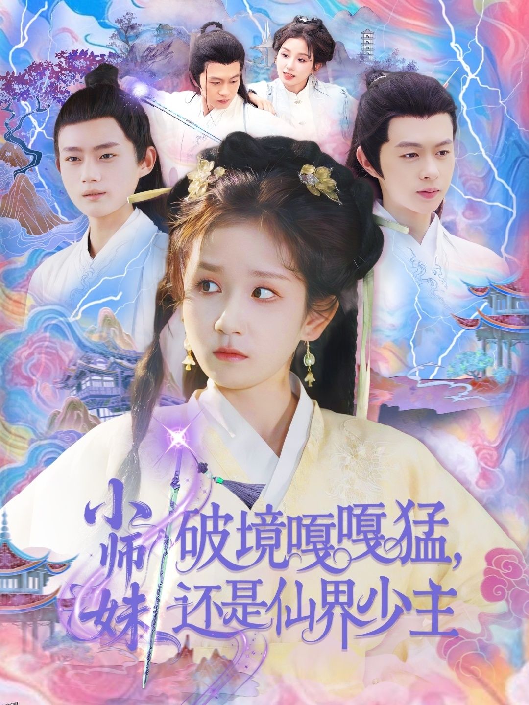 小师妹破镜嘎嘎猛还是仙界少主 海报