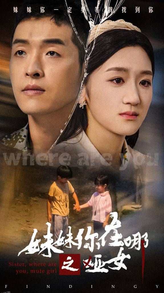 妹妹你在哪之哑女 海报