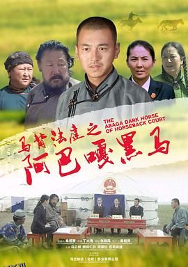 马背法庭之阿巴嘎黑马 海报