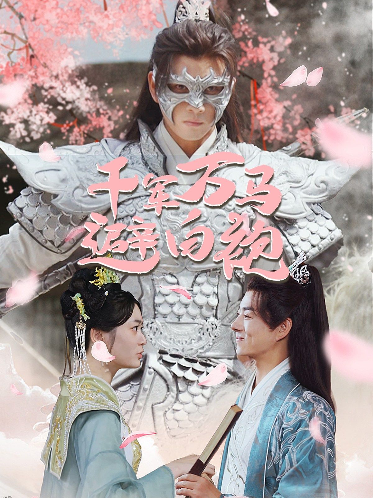 千军万马避白袍 海报