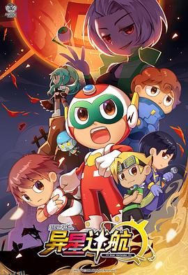 开心超人联盟之异星迷航 海报